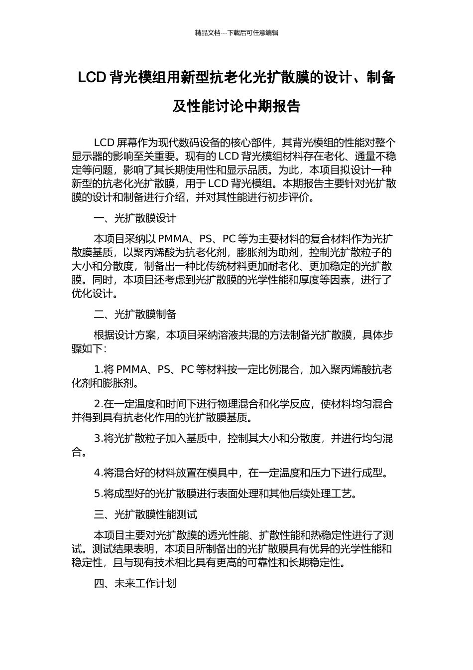 LCD背光模组用新型抗老化光扩散膜的设计、制备及性能研究中期报告_第1页