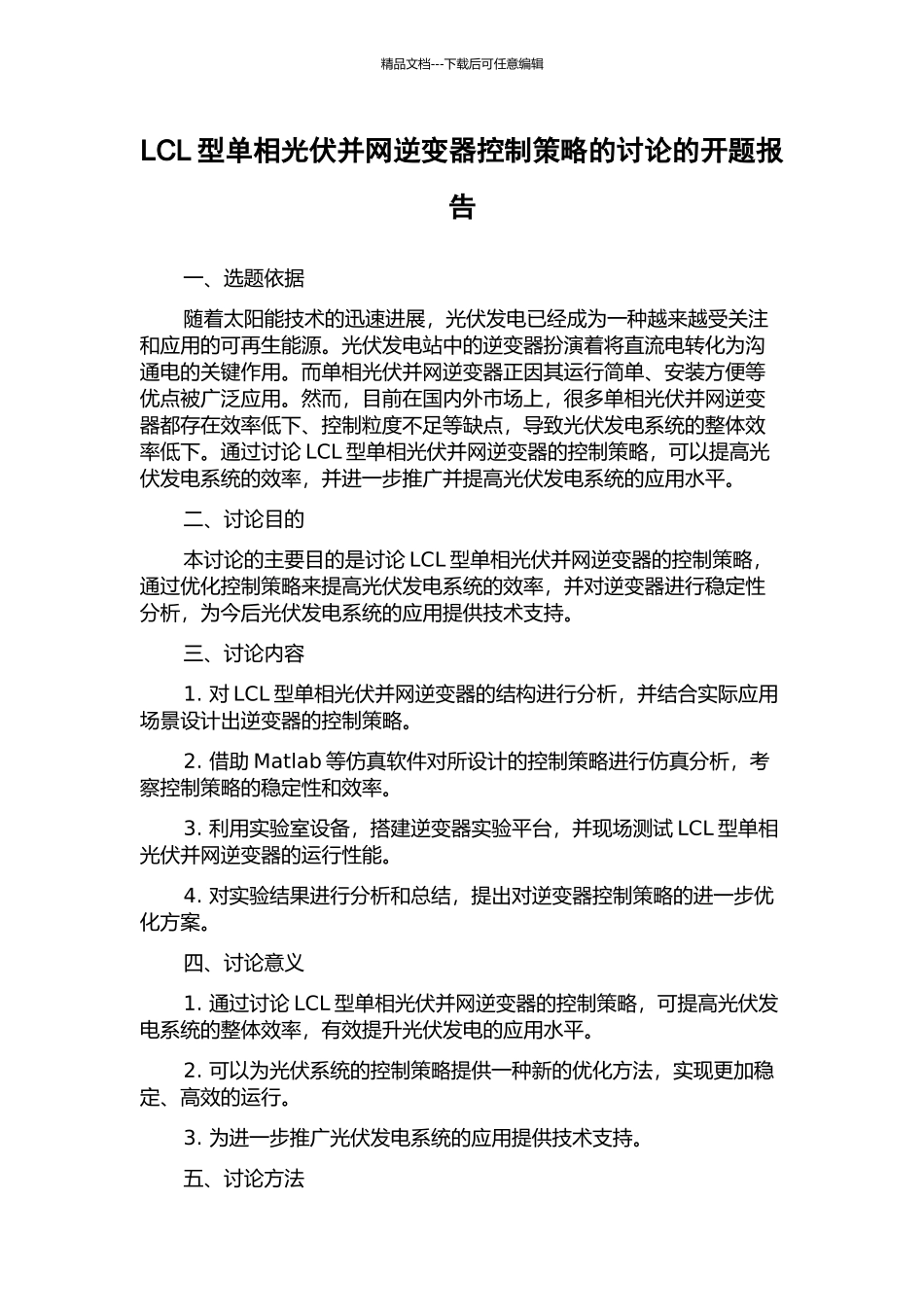 LCL型单相光伏并网逆变器控制策略的研究的开题报告_第1页
