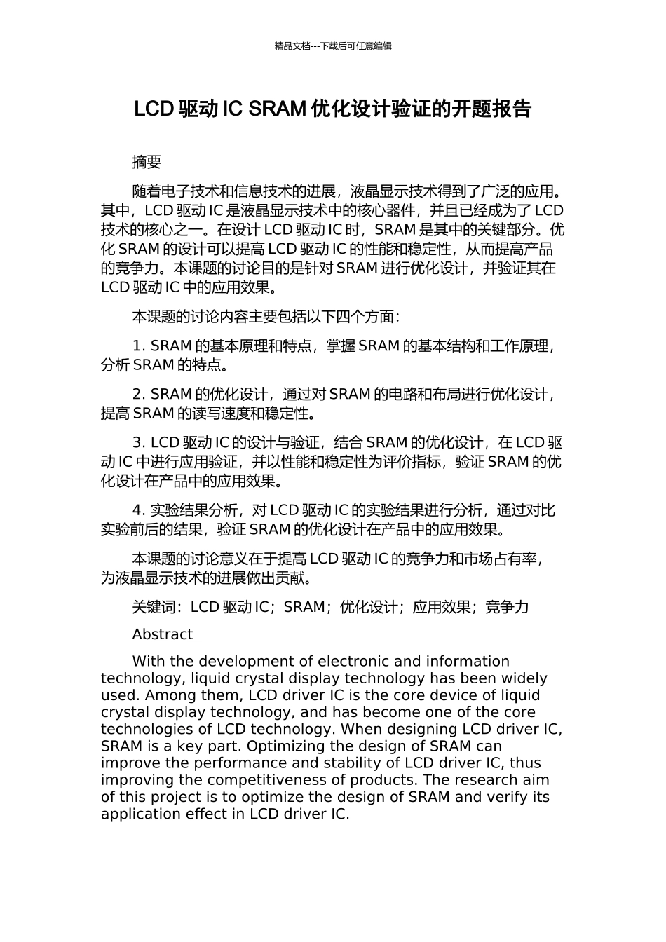 LCD驱动IC-SRAM优化设计验证的开题报告_第1页