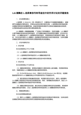 Lck激酶在L-选择素信号转导途径中的作用研究的开题报告