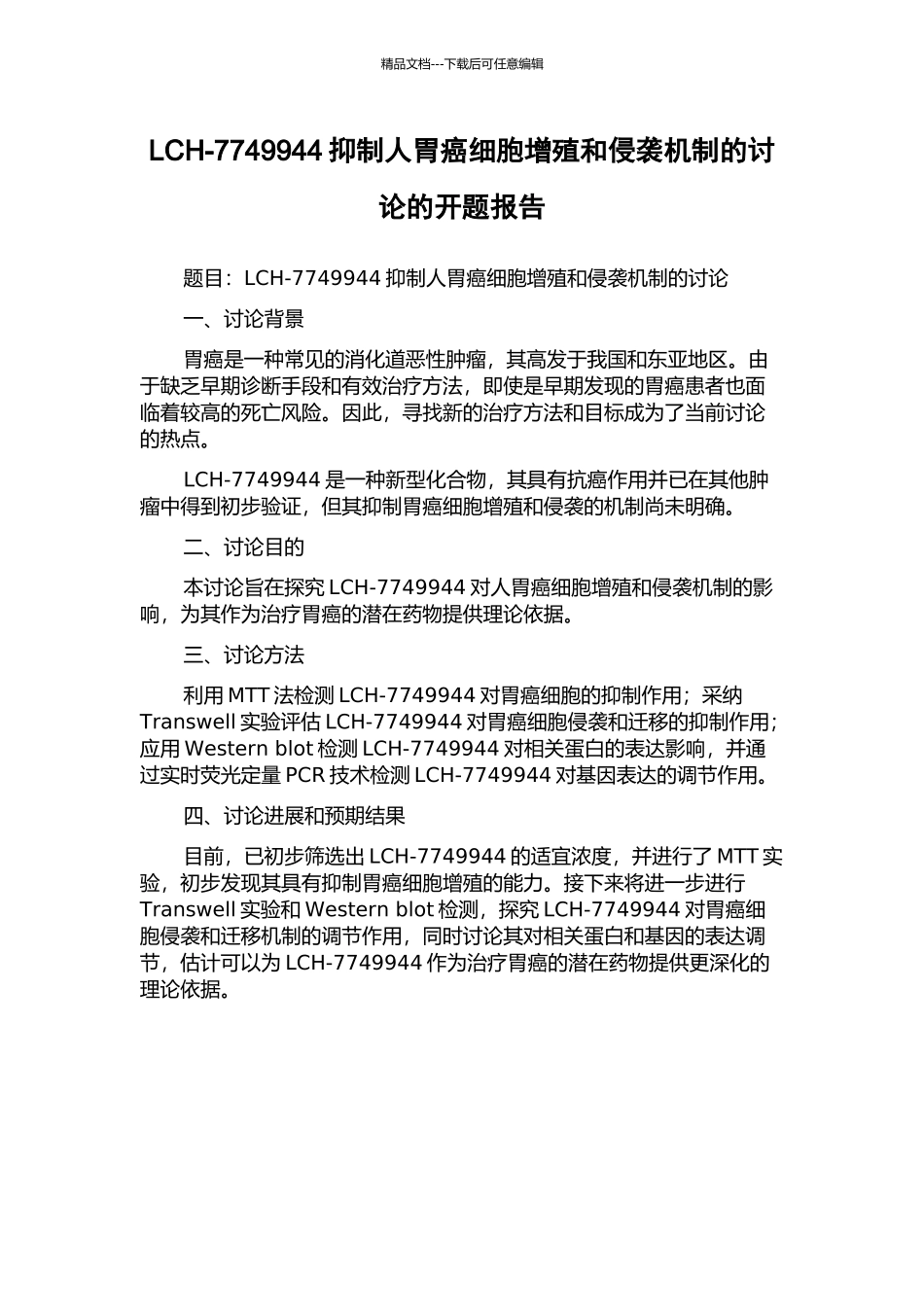 LCH-7749944抑制人胃癌细胞增殖和侵袭机制的研究的开题报告_第1页
