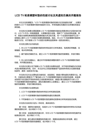 LCD-TV纸浆模塑衬垫的性能研究及其虚拟仿真的开题报告