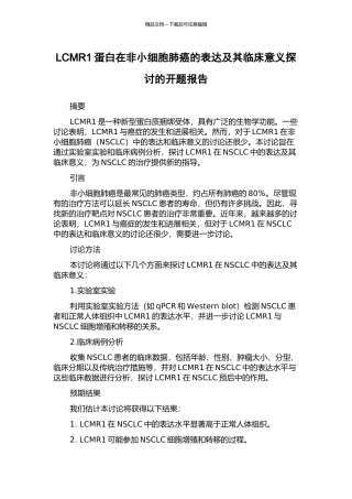 LCMR1蛋白在非小细胞肺癌的表达及其临床意义探讨的开题报告