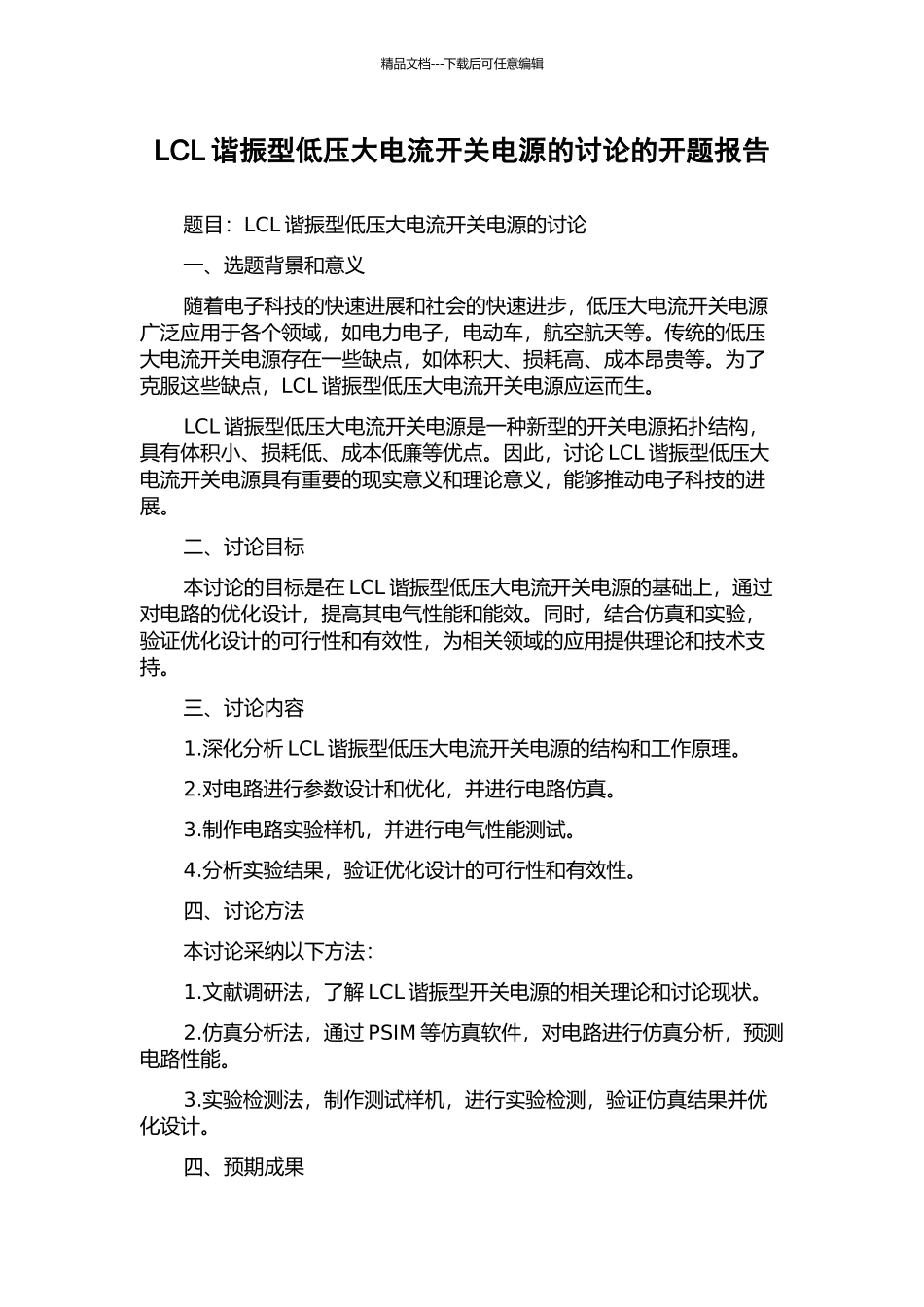 LCL谐振型低压大电流开关电源的研究的开题报告_第1页