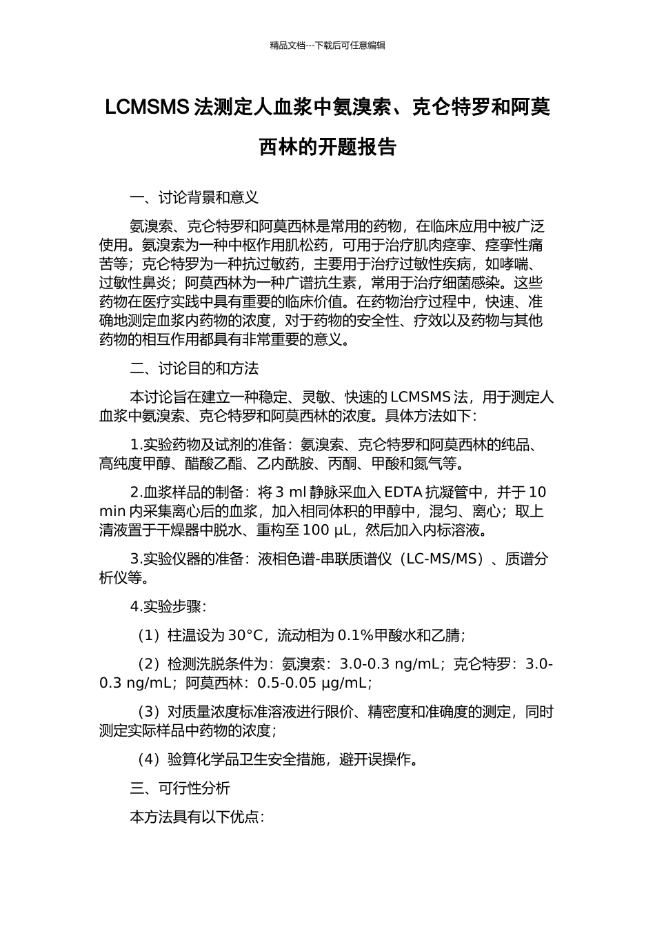 LCMSMS法测定人血浆中氨溴索、克仑特罗和阿莫西林的开题报告_第1页