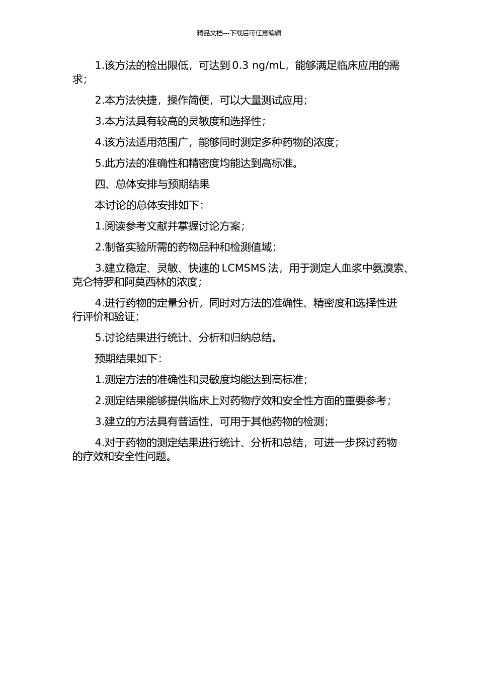 LCMSMS法测定人血浆中氨溴索、克仑特罗和阿莫西林的开题报告_第2页