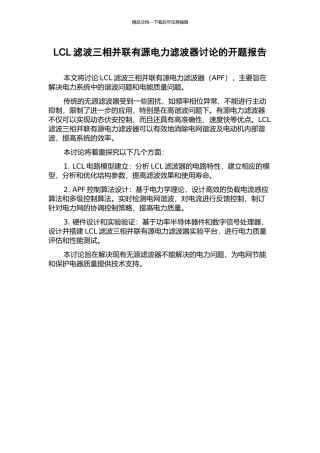 LCL滤波三相并联有源电力滤波器研究的开题报告