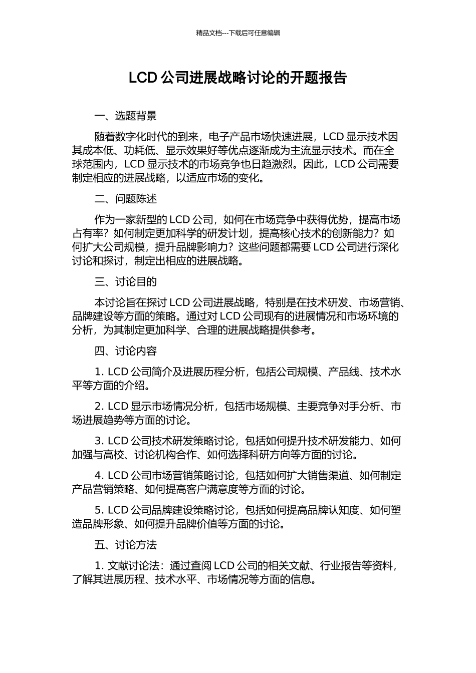 LCD公司发展战略研究的开题报告_第1页