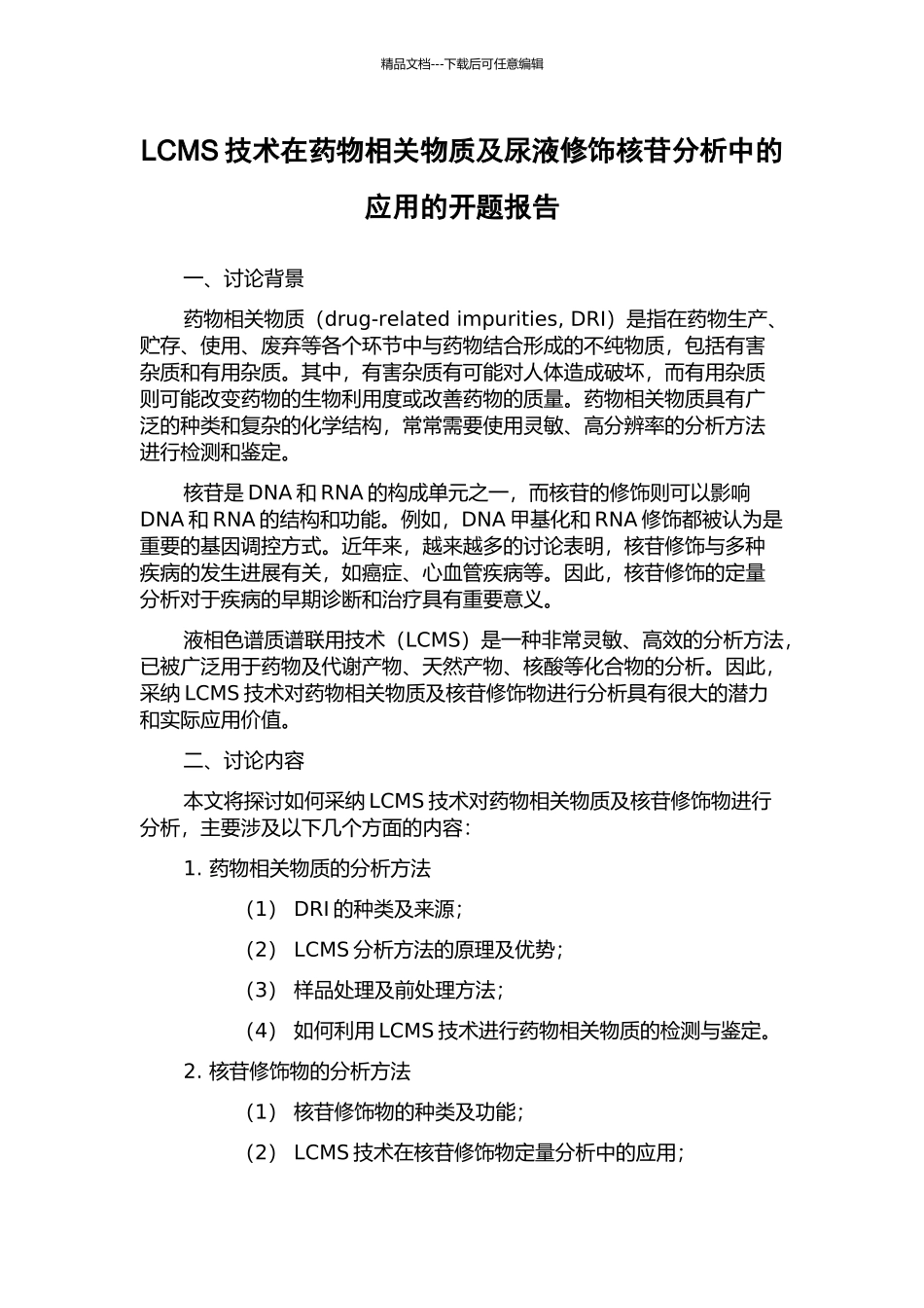 LCMS技术在药物相关物质及尿液修饰核苷分析中的应用的开题报告_第1页