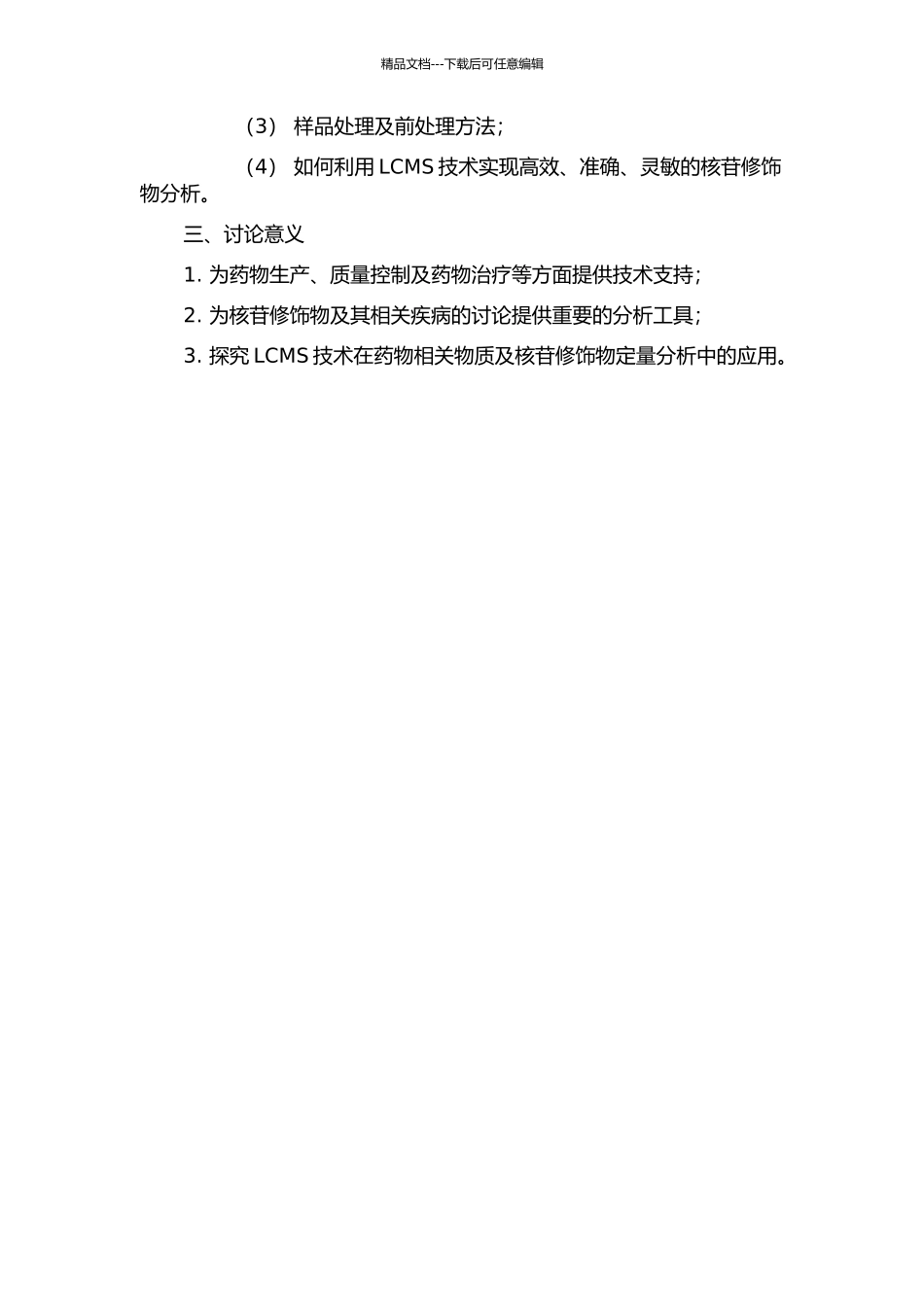 LCMS技术在药物相关物质及尿液修饰核苷分析中的应用的开题报告_第2页