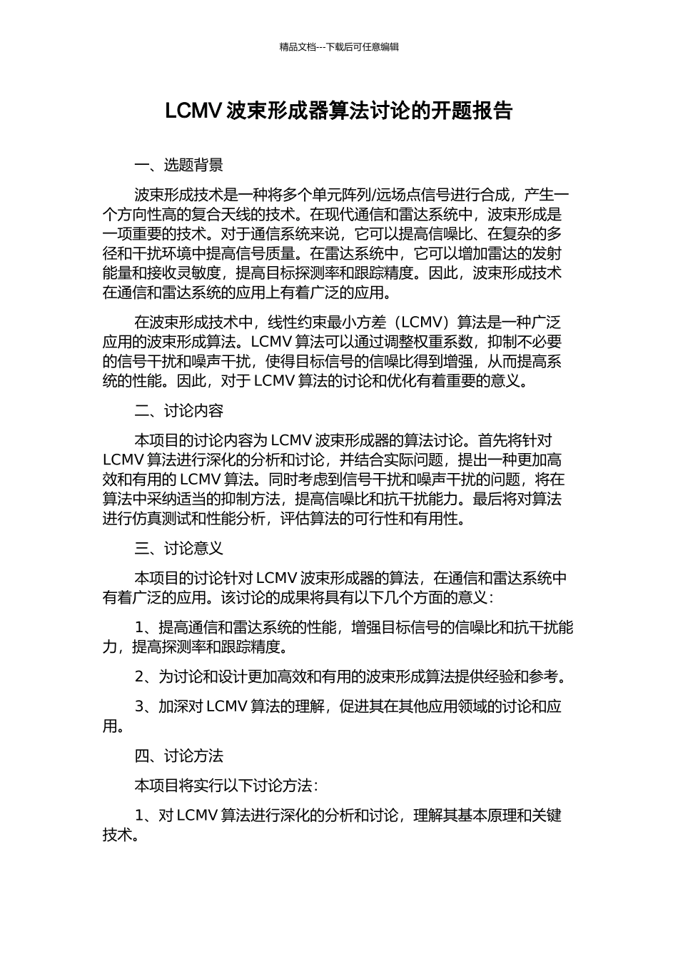 LCMV波束形成器算法研究的开题报告_第1页