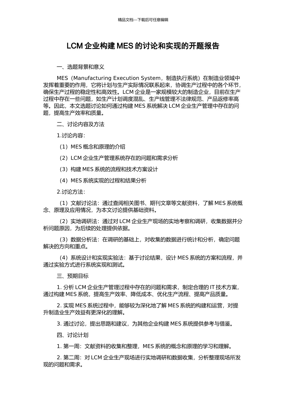 LCM企业构建MES的研究和实现的开题报告_第1页