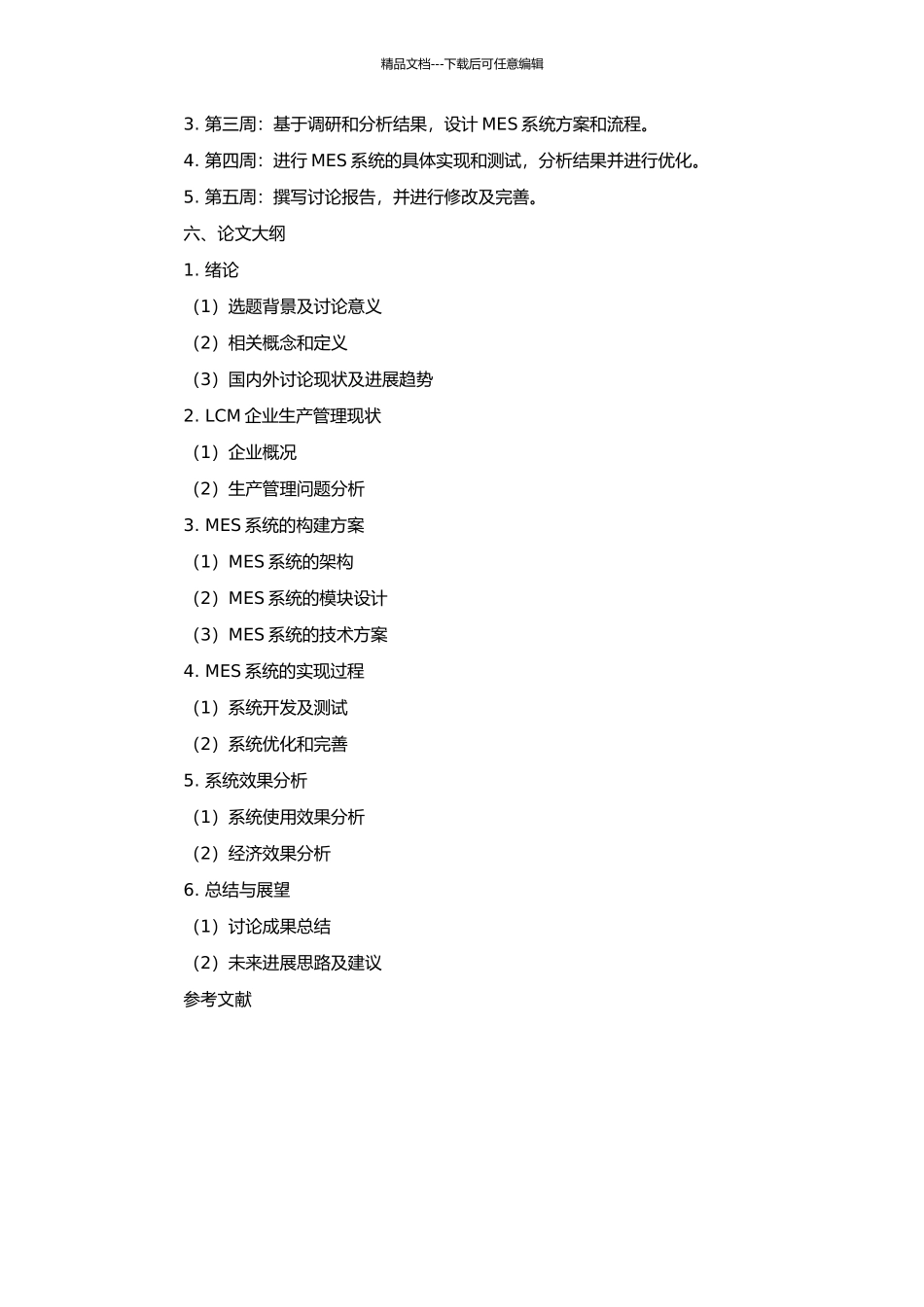 LCM企业构建MES的研究和实现的开题报告_第2页