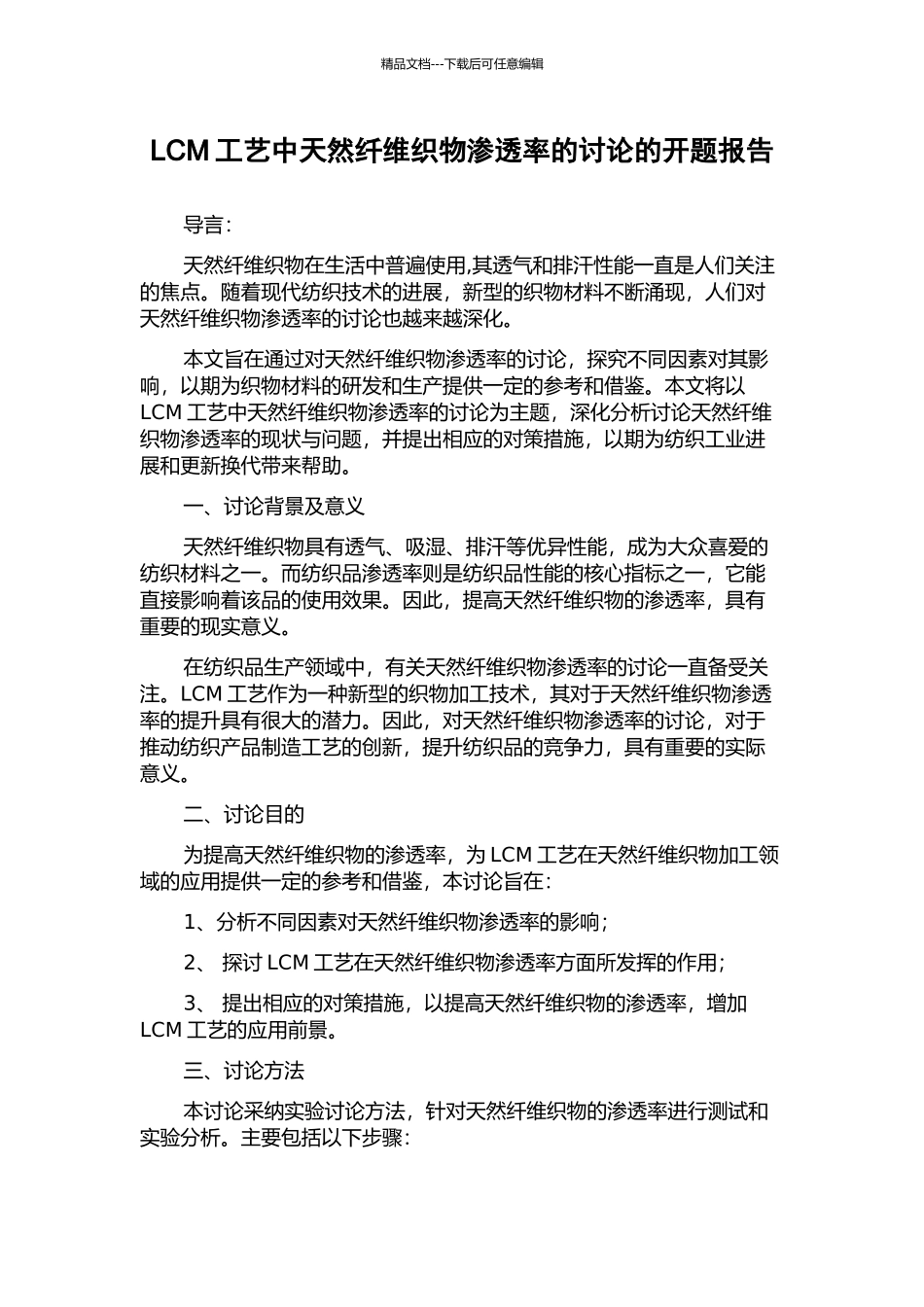 LCM工艺中天然纤维织物渗透率的研究的开题报告_第1页