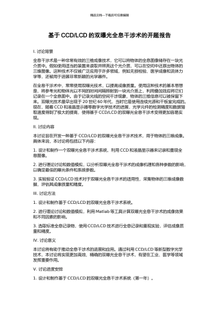 LCD的双曝光全息干涉术的开题报告