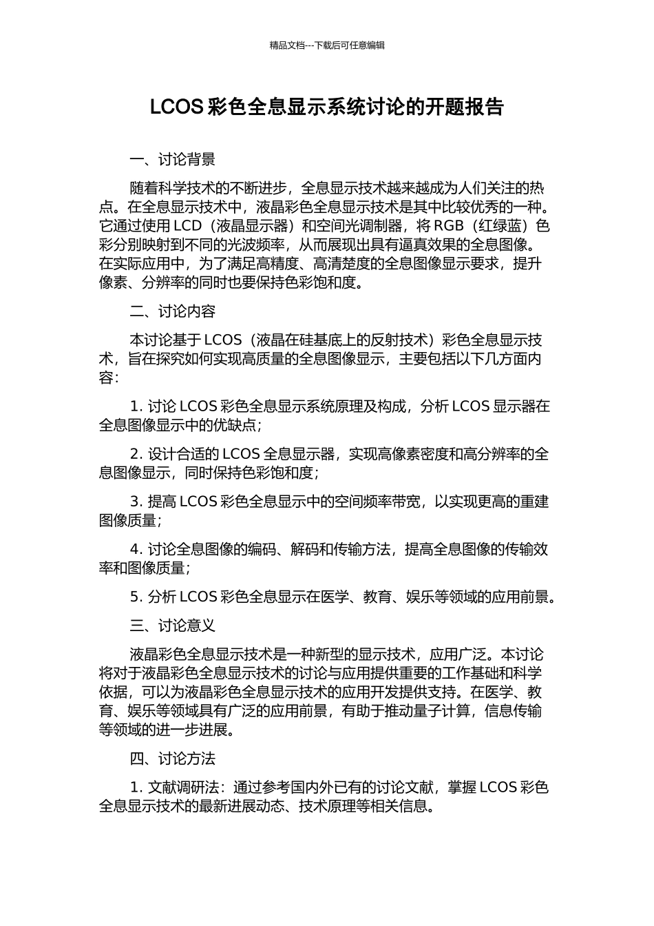 LCOS彩色全息显示系统研究的开题报告_第1页