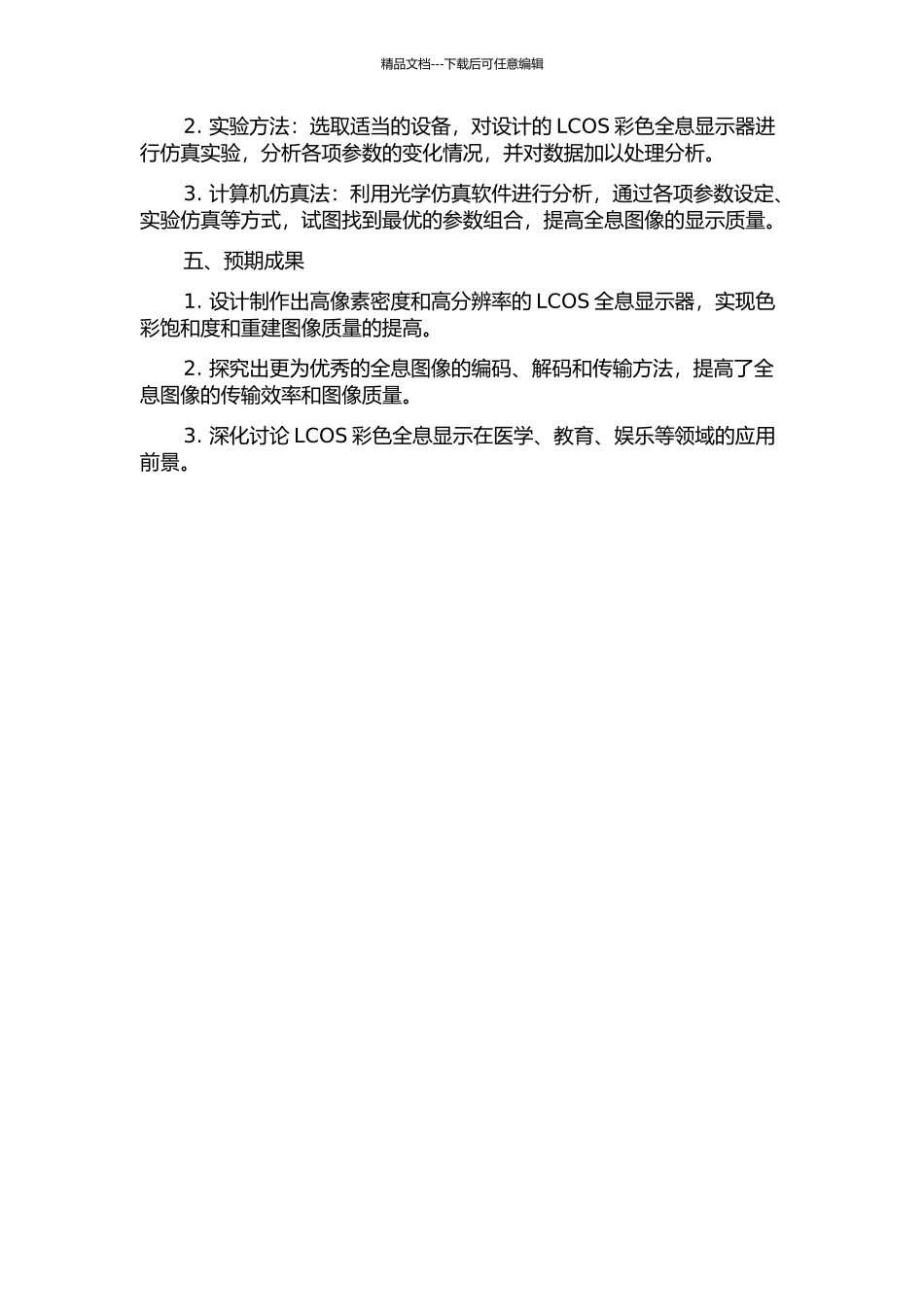 LCOS彩色全息显示系统研究的开题报告_第2页