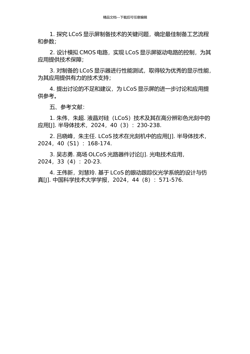 LCoS显示屏制备技术及其性能测试的研究的开题报告_第2页
