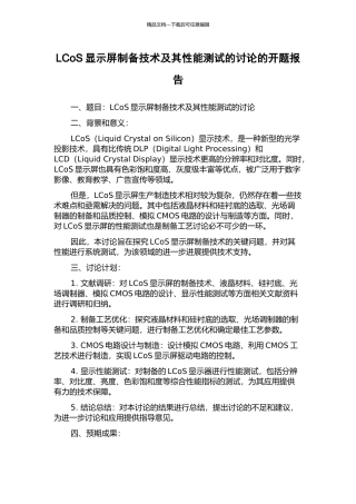 LCoS显示屏制备技术及其性能测试的研究的开题报告