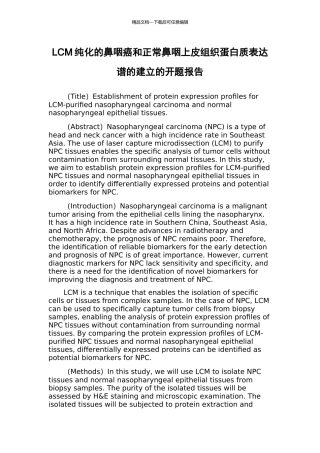 LCM纯化的鼻咽癌和正常鼻咽上皮组织蛋白质表达谱的建立的开题报告