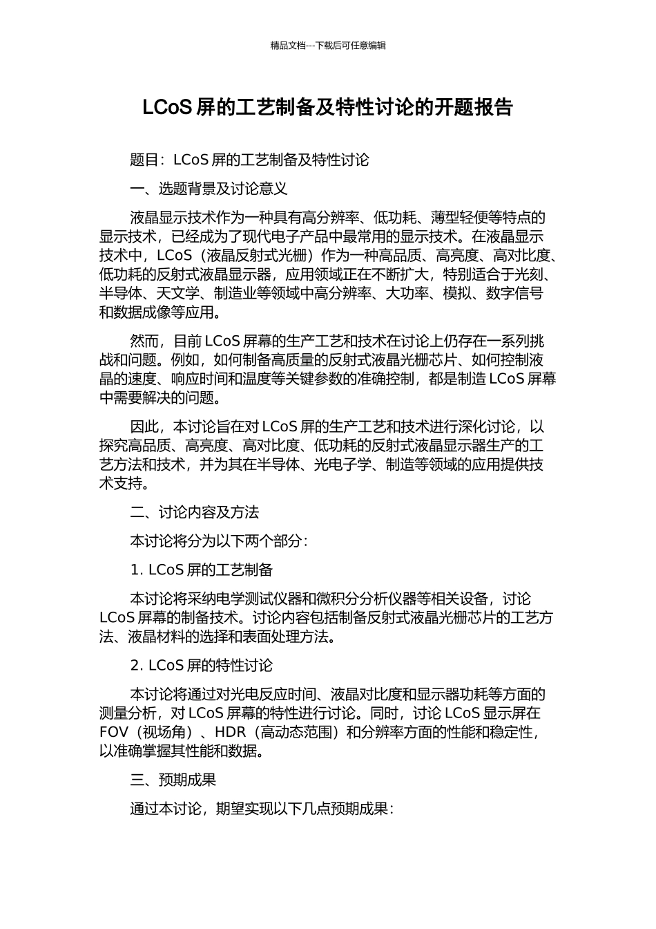 LCoS屏的工艺制备及特性研究的开题报告_第1页