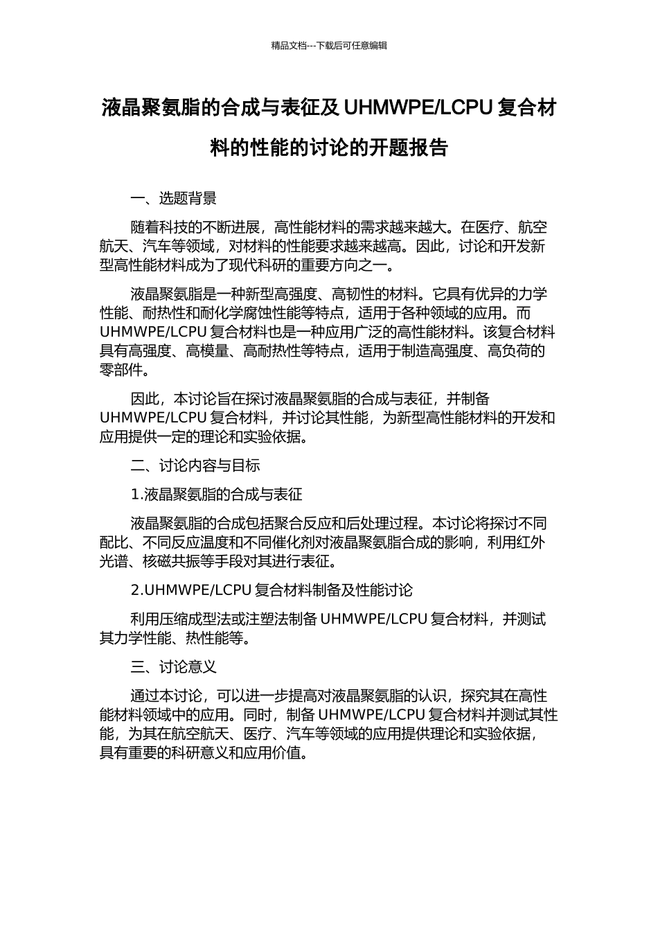 LCPU复合材料的性能的研究的开题报告_第1页