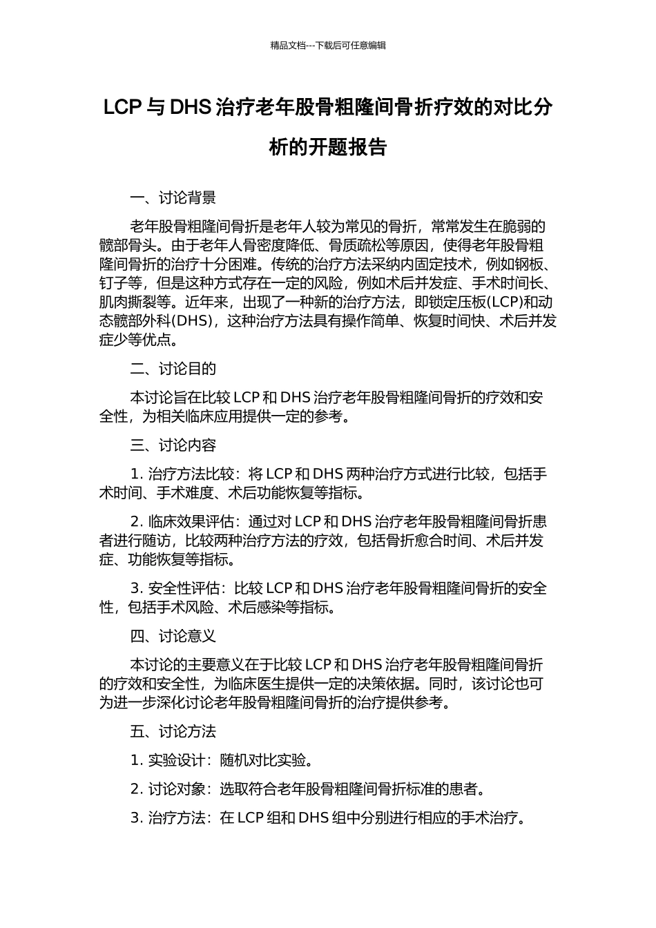 LCP与DHS治疗老年股骨粗隆间骨折疗效的对比分析的开题报告_第1页