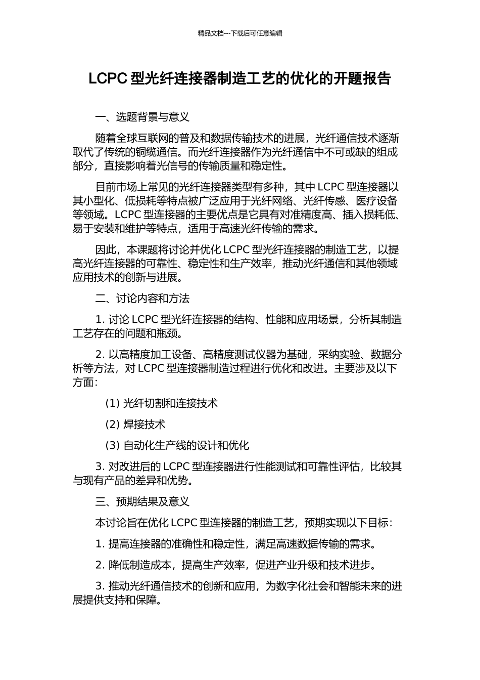 LCPC型光纤连接器制造工艺的优化的开题报告_第1页