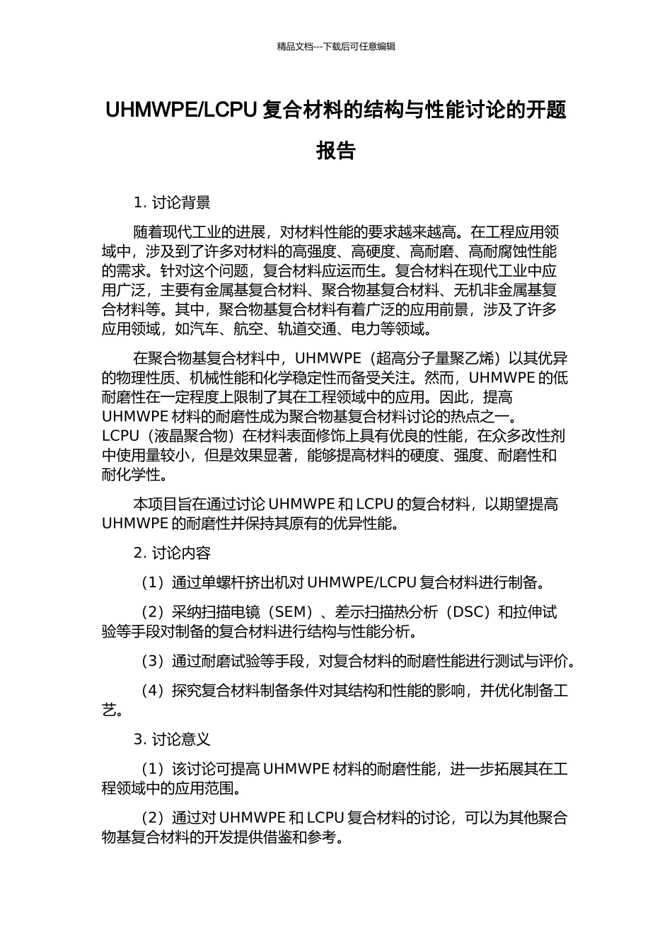 LCPU复合材料的结构与性能研究的开题报告_第1页