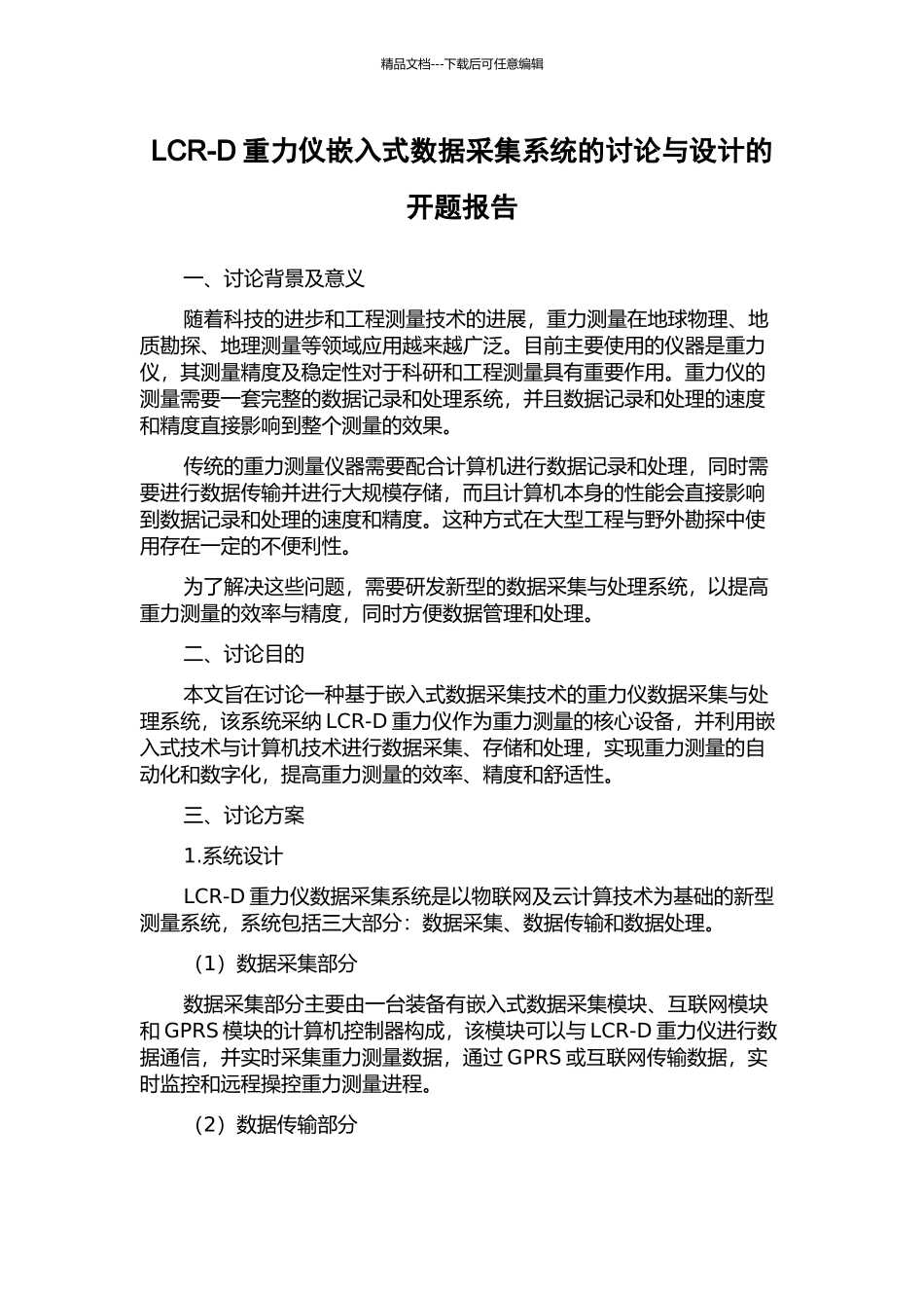 LCR-D重力仪嵌入式数据采集系统的研究与设计的开题报告_第1页