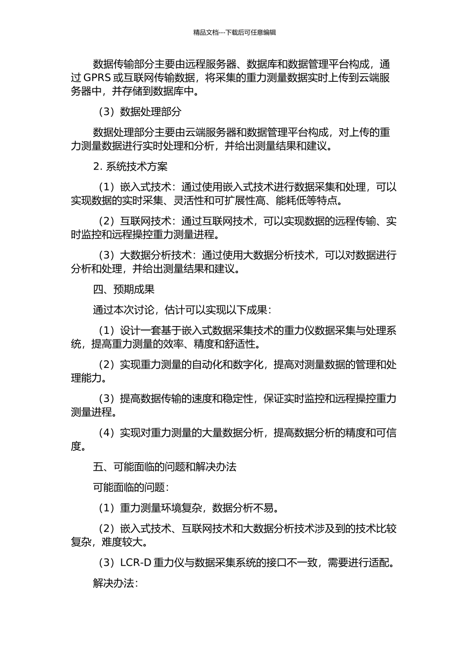 LCR-D重力仪嵌入式数据采集系统的研究与设计的开题报告_第2页