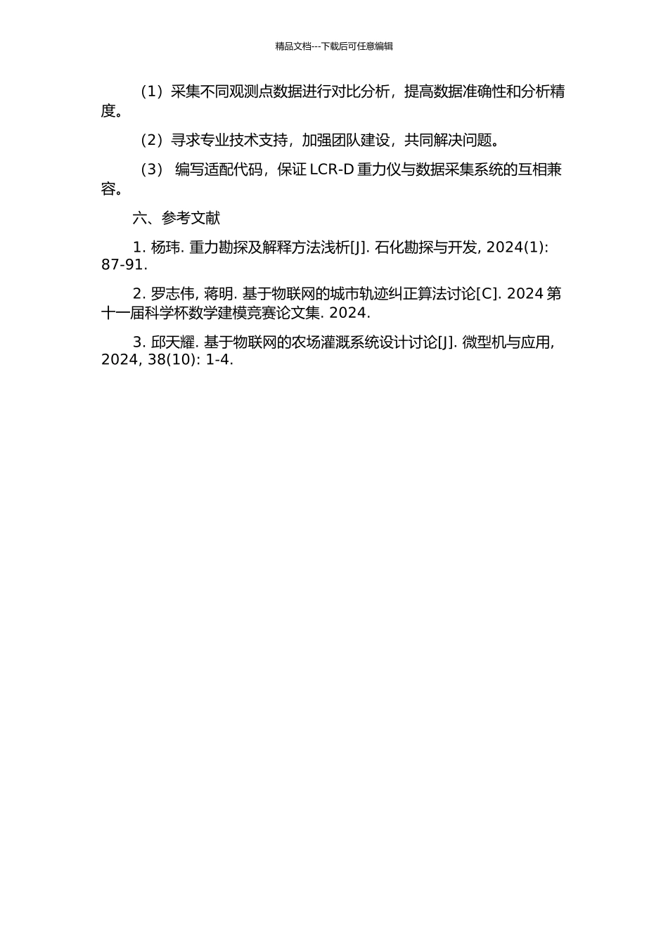LCR-D重力仪嵌入式数据采集系统的研究与设计的开题报告_第3页