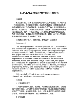 LCP基片及相关应用研究的开题报告