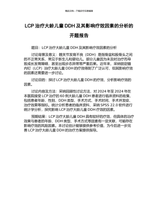 LCP治疗大龄儿童DDH及其影响疗效因素的分析的开题报告