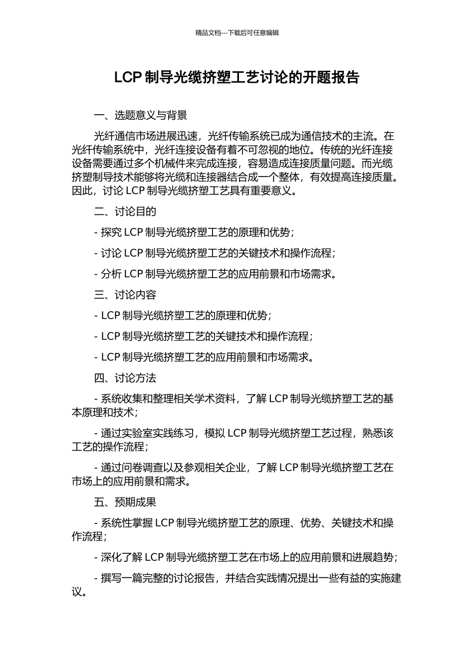 LCP制导光缆挤塑工艺研究的开题报告_第1页