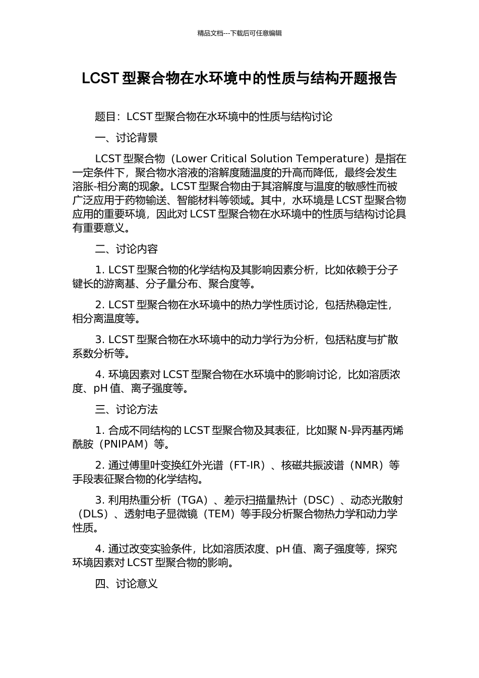LCST型聚合物在水环境中的性质与结构开题报告_第1页