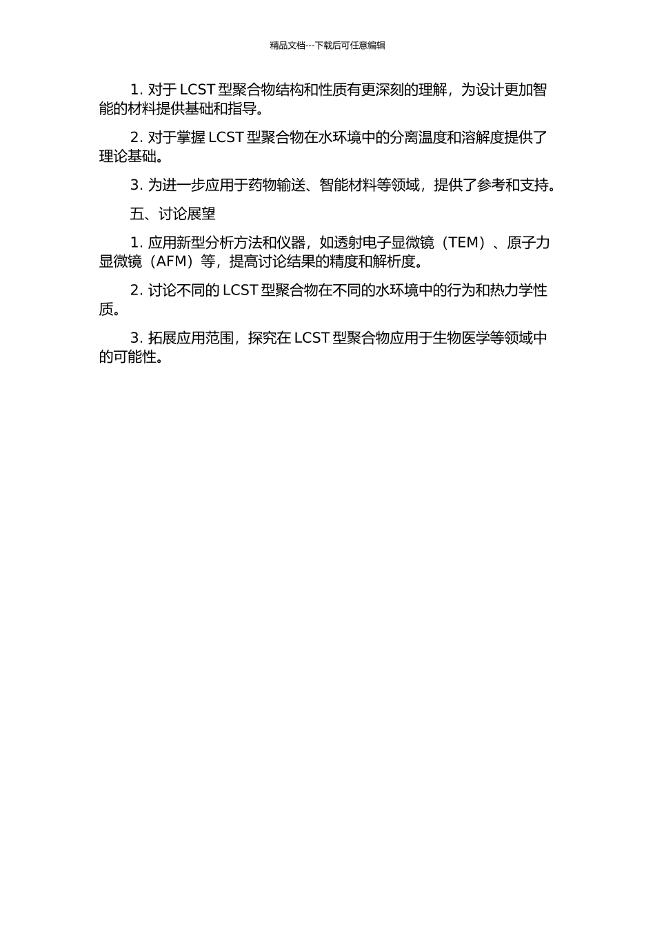 LCST型聚合物在水环境中的性质与结构开题报告_第2页