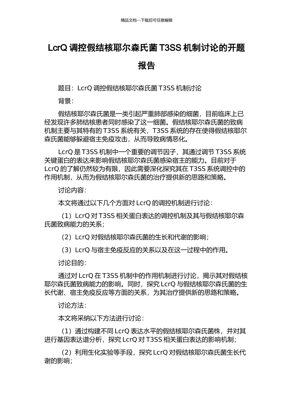 LcrQ调控假结核耶尔森氏菌T3SS机制研究的开题报告_第1页