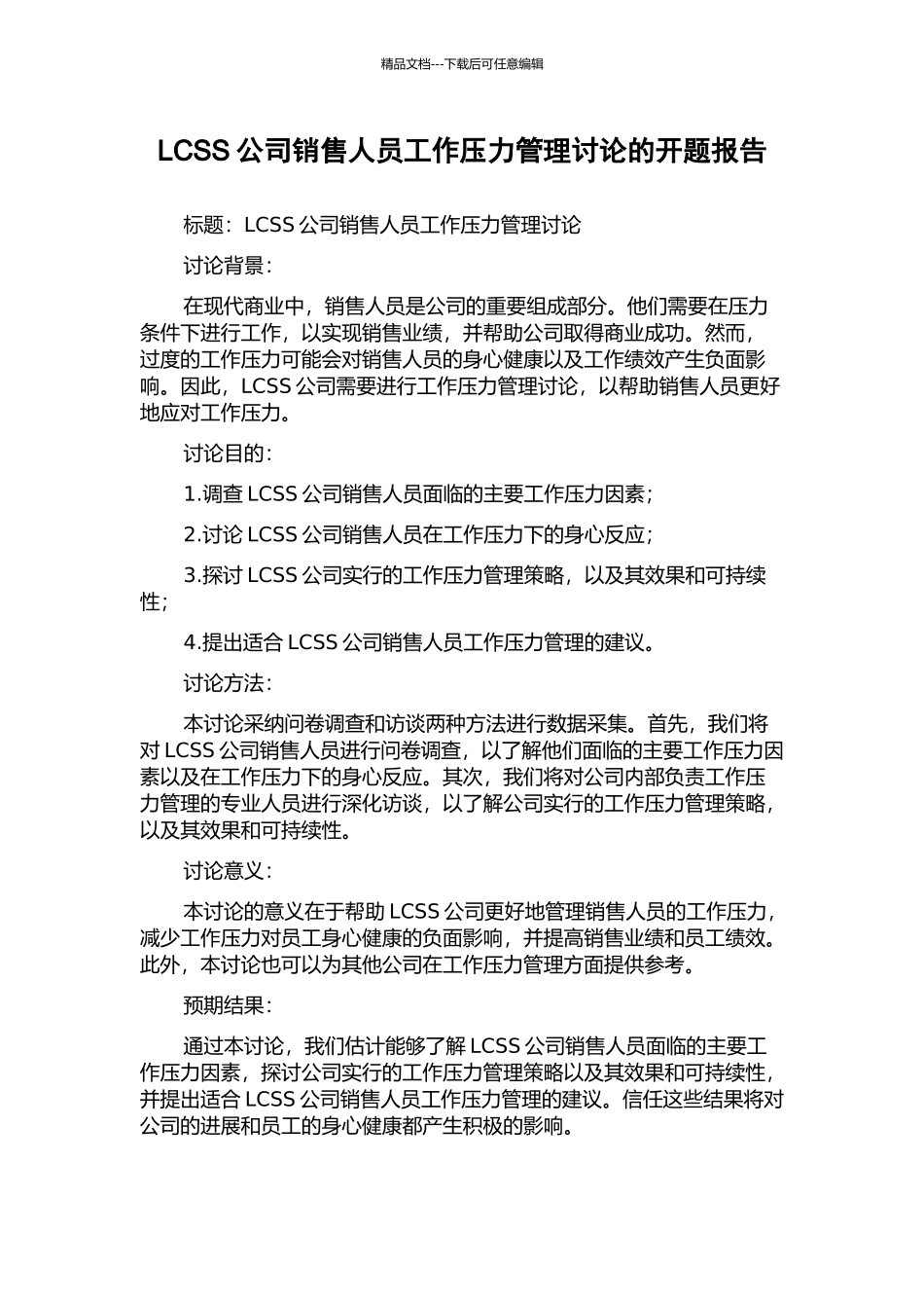 LCSS公司销售人员工作压力管理研究的开题报告_第1页