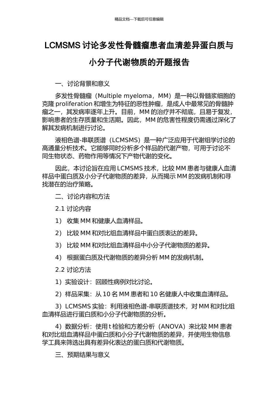 LCMSMS研究多发性骨髓瘤患者血清差异蛋白质与小分子代谢物质的开题报告_第1页