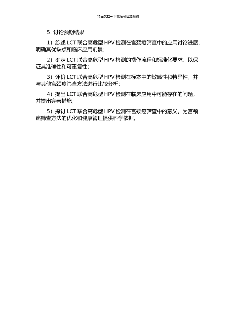 LCT联合高危型HPV检测在宫颈癌筛查中的意义的开题报告_第2页