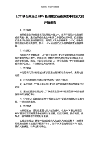 LCT联合高危型HPV检测在宫颈癌筛查中的意义的开题报告