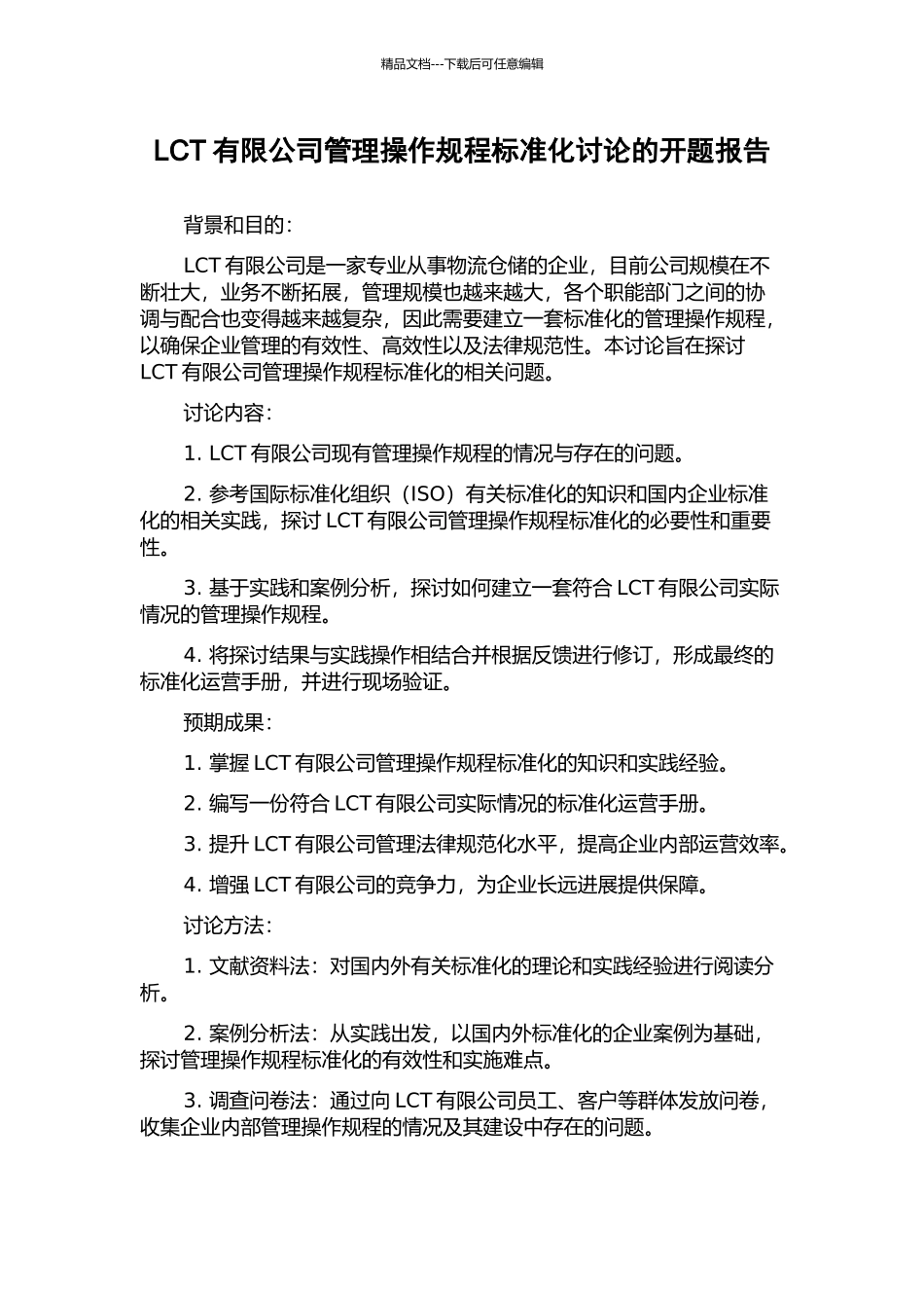 LCT有限公司管理操作规程标准化研究的开题报告_第1页