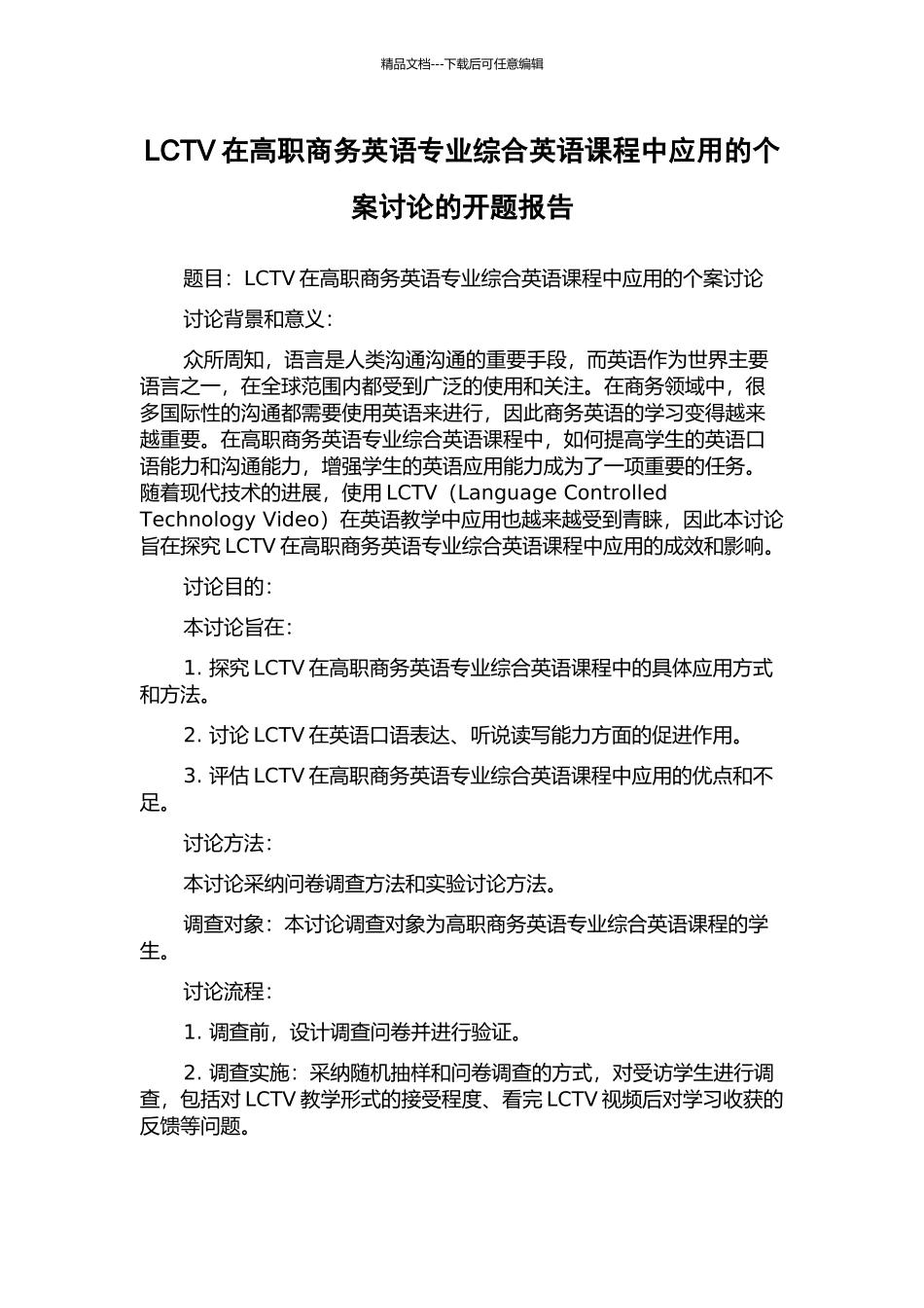 LCTV在高职商务英语专业综合英语课程中应用的个案研究的开题报告_第1页