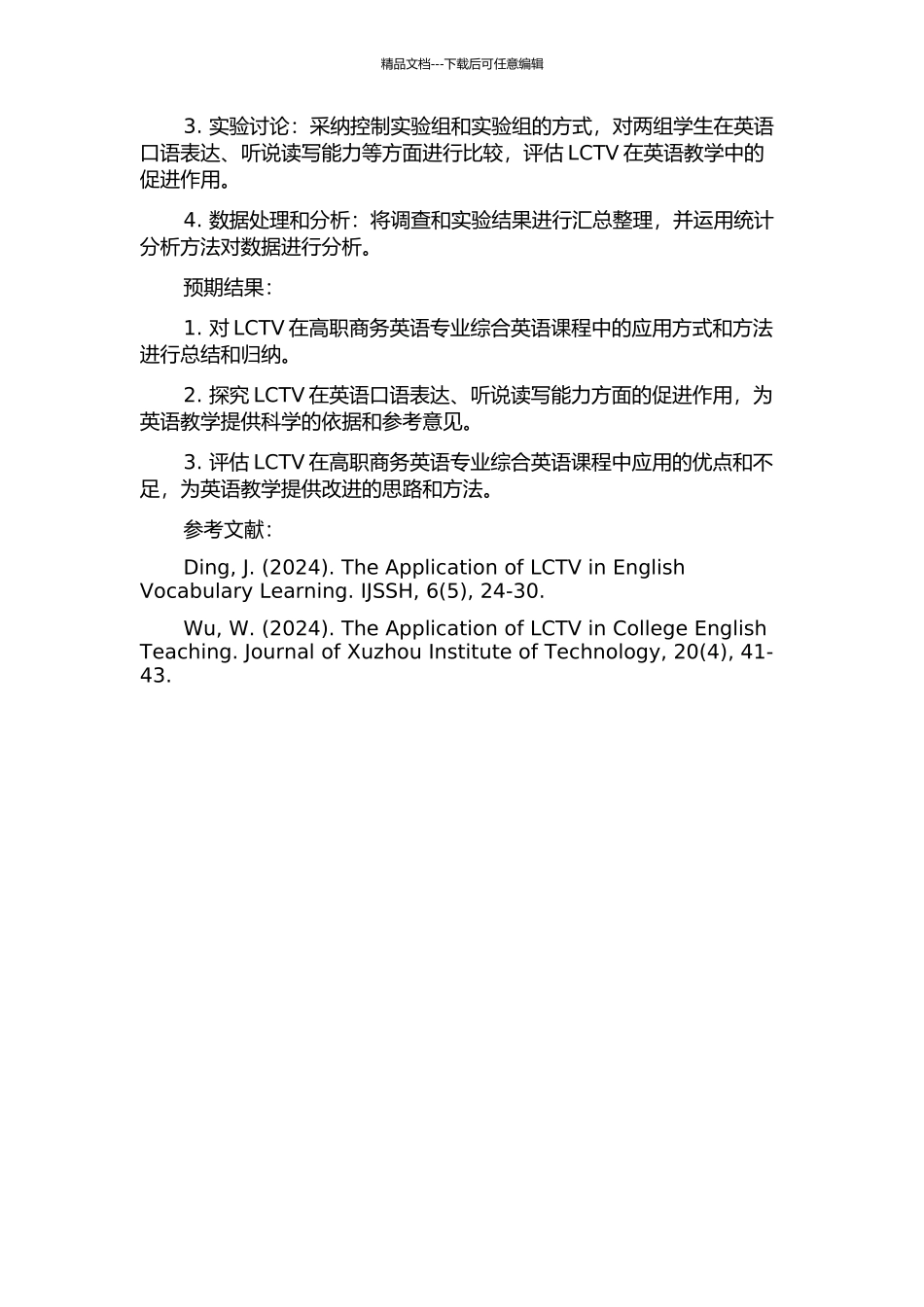 LCTV在高职商务英语专业综合英语课程中应用的个案研究的开题报告_第2页