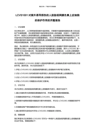 LCVS1001对紫外诱导损伤的人胚胎视网膜色素上皮细胞的保护作用的开题报告