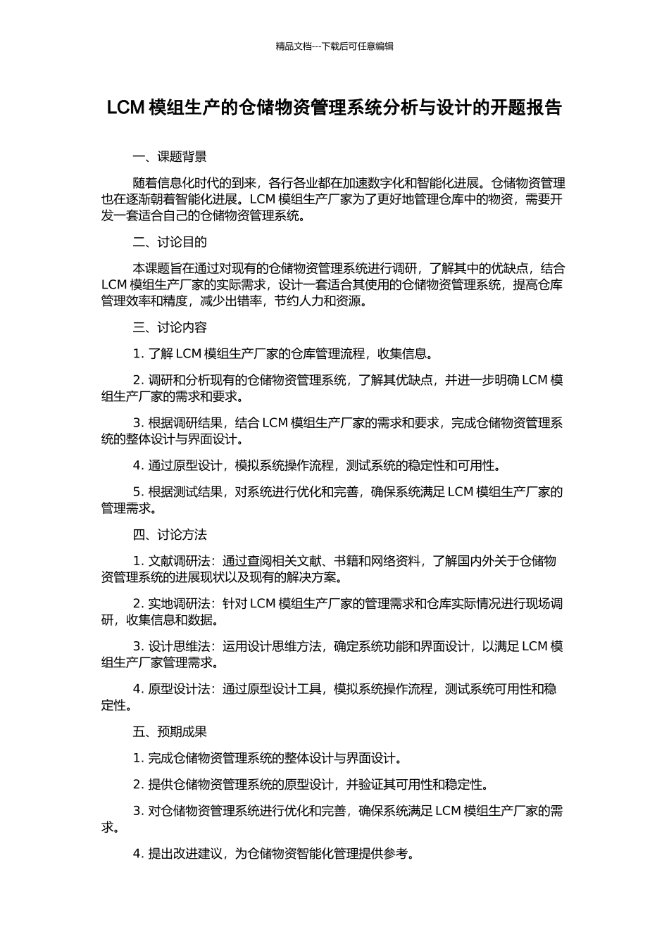 LCM模组生产的仓储物资管理系统分析与设计的开题报告_第1页