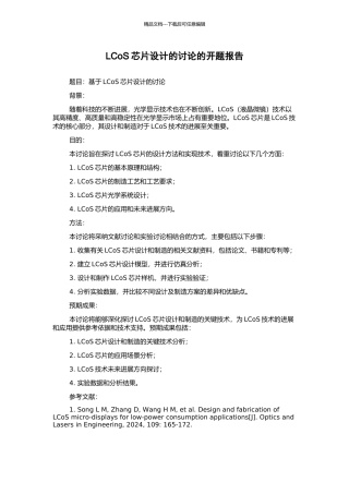 LCoS芯片设计的研究的开题报告