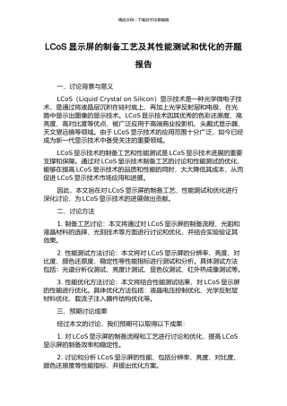 LCoS显示屏的制备工艺及其性能测试和优化的开题报告
