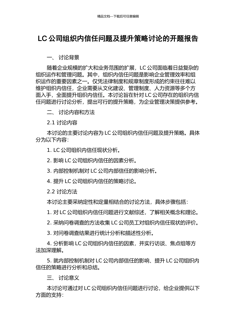 LC公司组织内信任问题及提升策略研究的开题报告_第1页